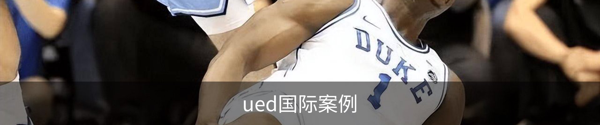 ued国际案例